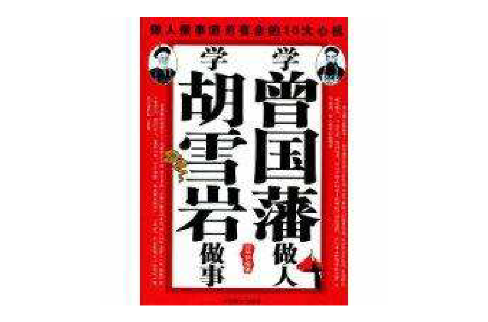 学曾国藩做人学胡雪岩做事