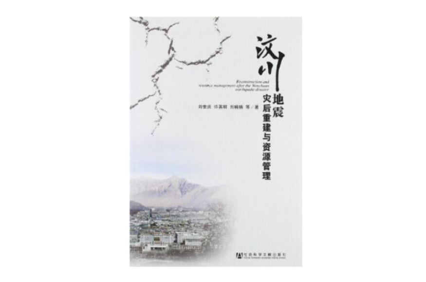 汶川地震灾后重建与资源管理