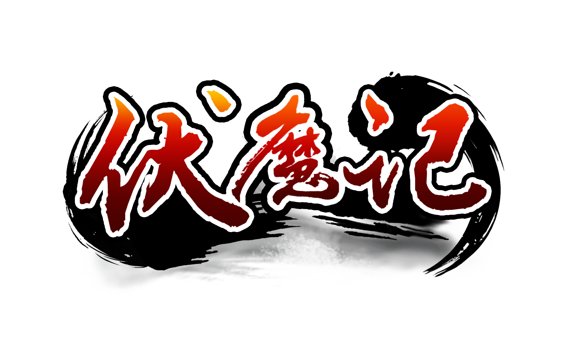 伏魔记(步步高电子词典中最经典的游戏之一) 伏魔记(步步高电子词典中最经典的游戏之一)