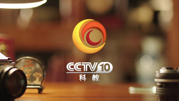 中央电视台科教频道(cctv10)