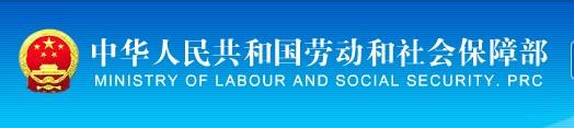 中华人民共和国劳动和社会保障部 中华人民共和国劳动和社会保障部
