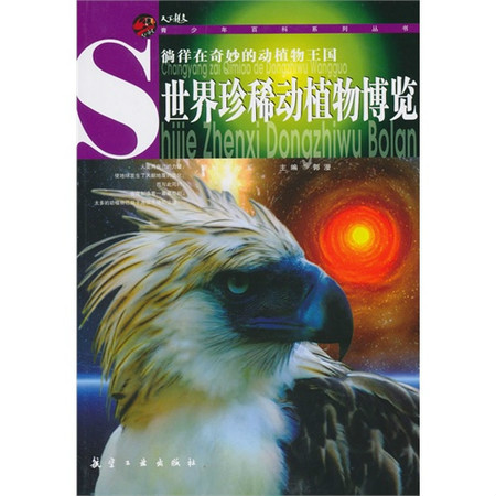 世界珍稀动植物博览 世界珍稀动植物博览
