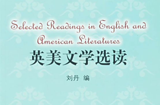 英美文学选读(中国对外翻译出版公司出版图书) 英美文学选读(中国对外翻译出版公司出版图书)