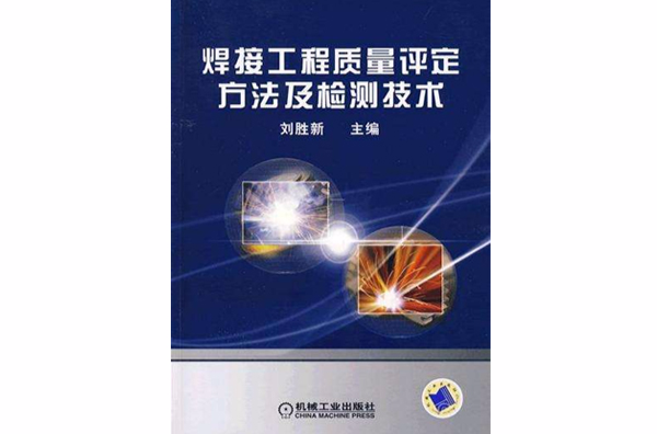 焊接工程质量评定方法及检测技术