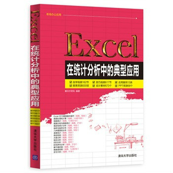 Excel在统计分析中的典型套用 Excel在统计分析中的典型套用