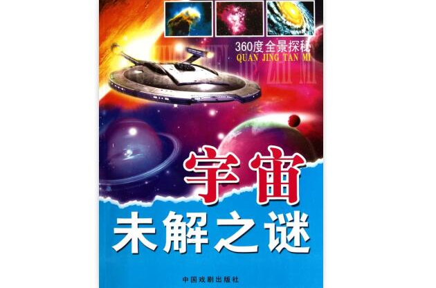 360度全景探秘:宇宙未解之谜 360度全景探秘:宇宙未解之谜