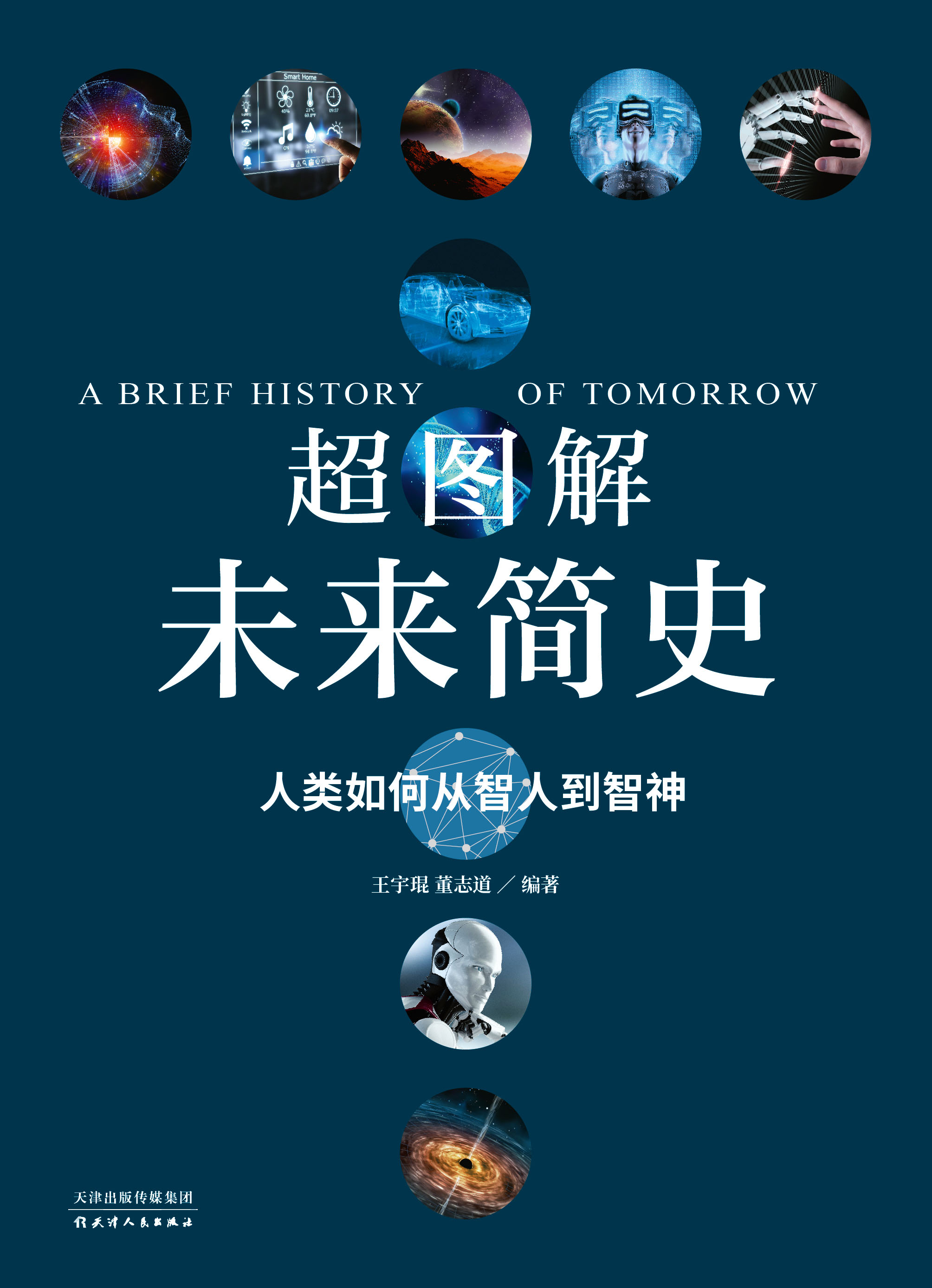 超图解未来简史 超图解未来简史