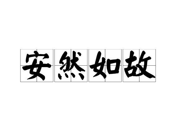 安然如故