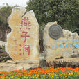 建水燕子洞 建水燕子洞