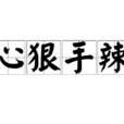 心狠手辣 心狠手辣