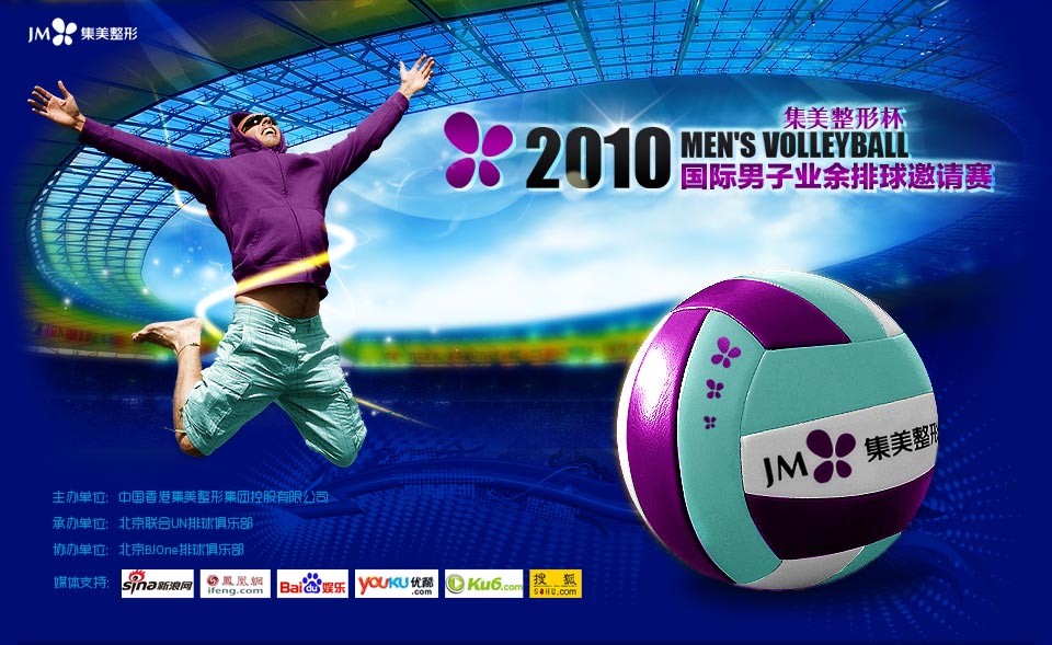 2010首届国际男子业余排球邀请赛 2010首届国际男子业余排球邀请赛