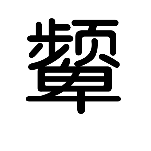颦