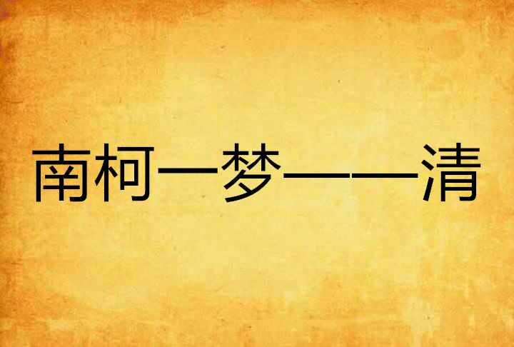 南柯一梦——清