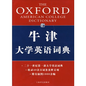 牛津大学英语词典