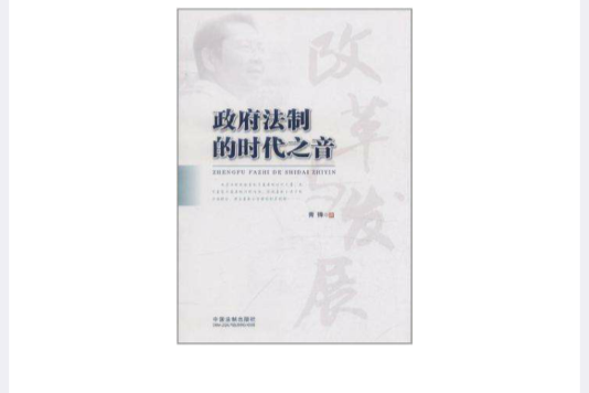 政府法制的时代之音 政府法制的时代之音