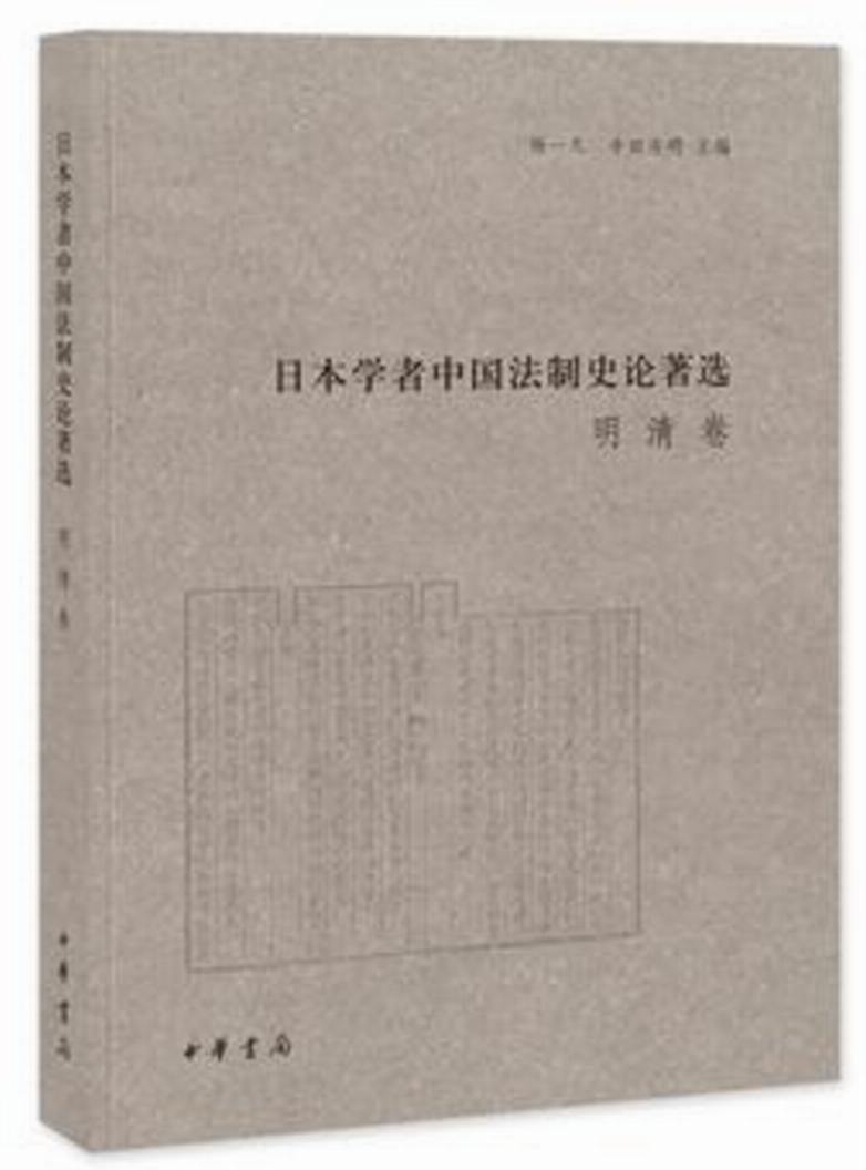 日本学者中国法制史论着选明清卷 日本学者中国法制史论着选明清卷