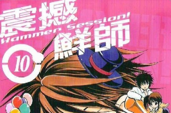 震撼鲜师(漫画《震撼鲜师》) 震撼鲜师(漫画《震撼鲜师》)