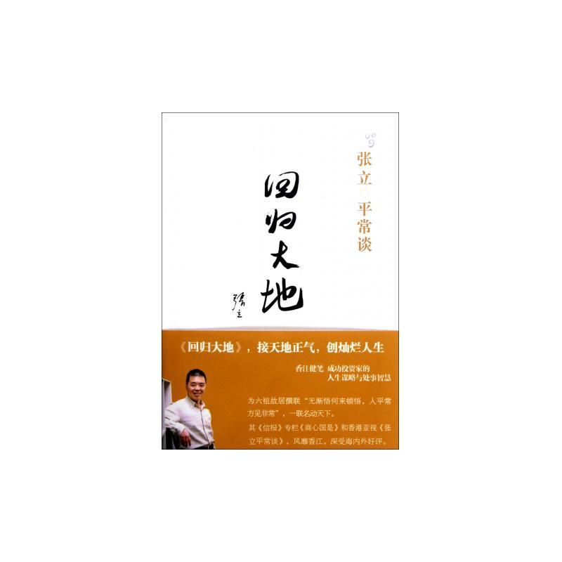 张立平常谈:回归大地 张立平常谈:回归大地