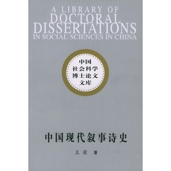 中国现代叙事诗史 中国现代叙事诗史
