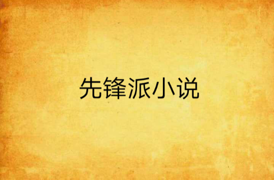 先锋派小说 先锋派小说