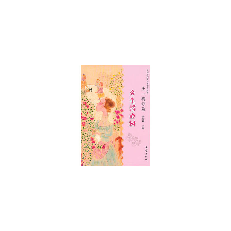会走路的树(王一梅卷) 会走路的树(王一梅卷)