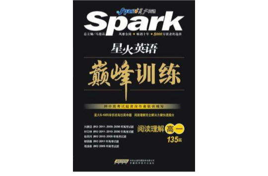 星火英语·巅峰训练阅读理解高一