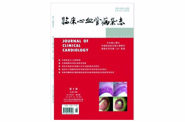 临床心血管病杂誌 临床心血管病杂誌