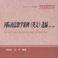 国际商法教学案例 国际商法教学案例