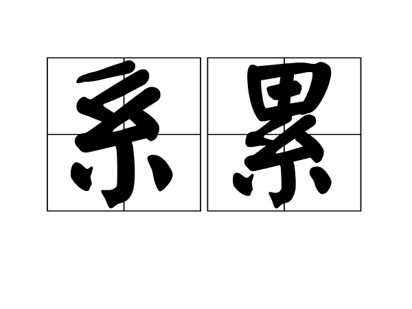 繫纍 繫纍