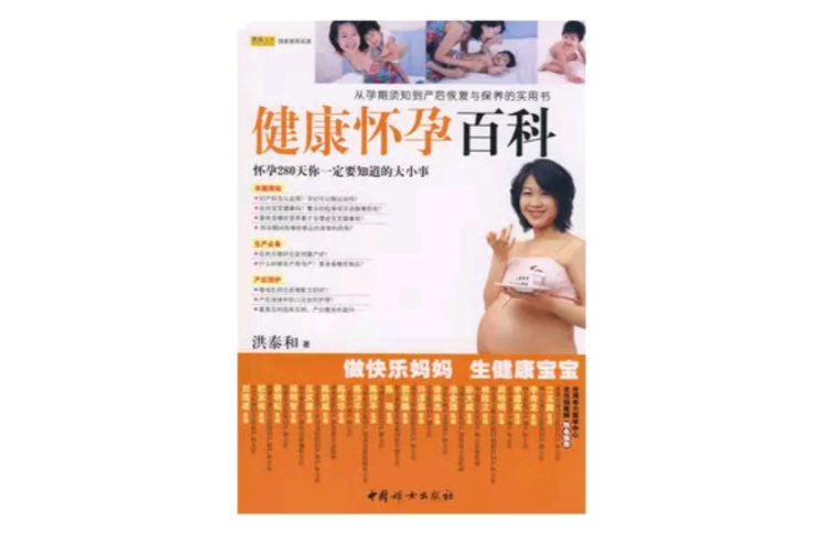 健康怀孕百科(中国妇女出版社出版图书)