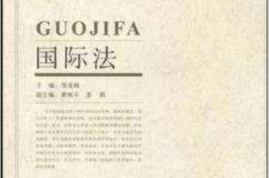 21世纪高等教育法学教材丛书:国际法 21世纪高等教育法学教材丛书:国际法