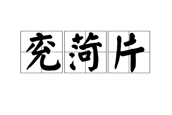 兖菏片