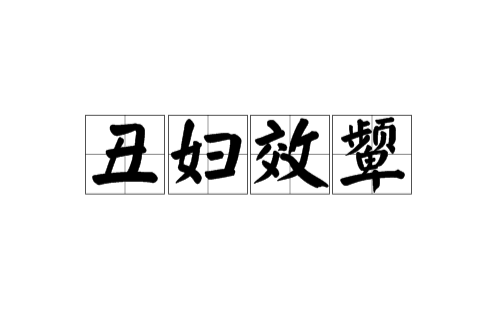 丑妇效颦 丑妇效颦