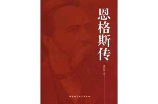 恩格斯传(中国社会科学出版社出版图书) 恩格斯传(中国社会科学出版社出版图书)