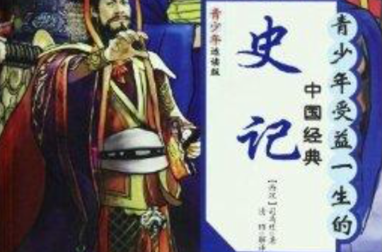 青少年受益的一生的中国经典：史记