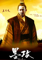 墨攻(2006年电影)