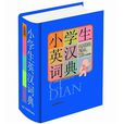 小学生常备工具书系列:小学生英汉词典 小学生常备工具书系列:小学生英汉词典