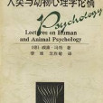 人类与动物心理学论稿 人类与动物心理学论稿