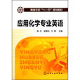 套用化学专业英语