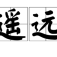 遥远(词语解释)