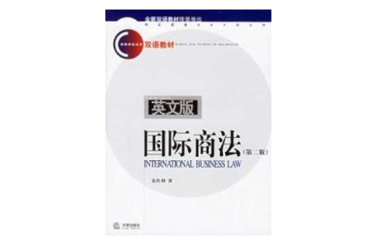 国际商法第二版英文版