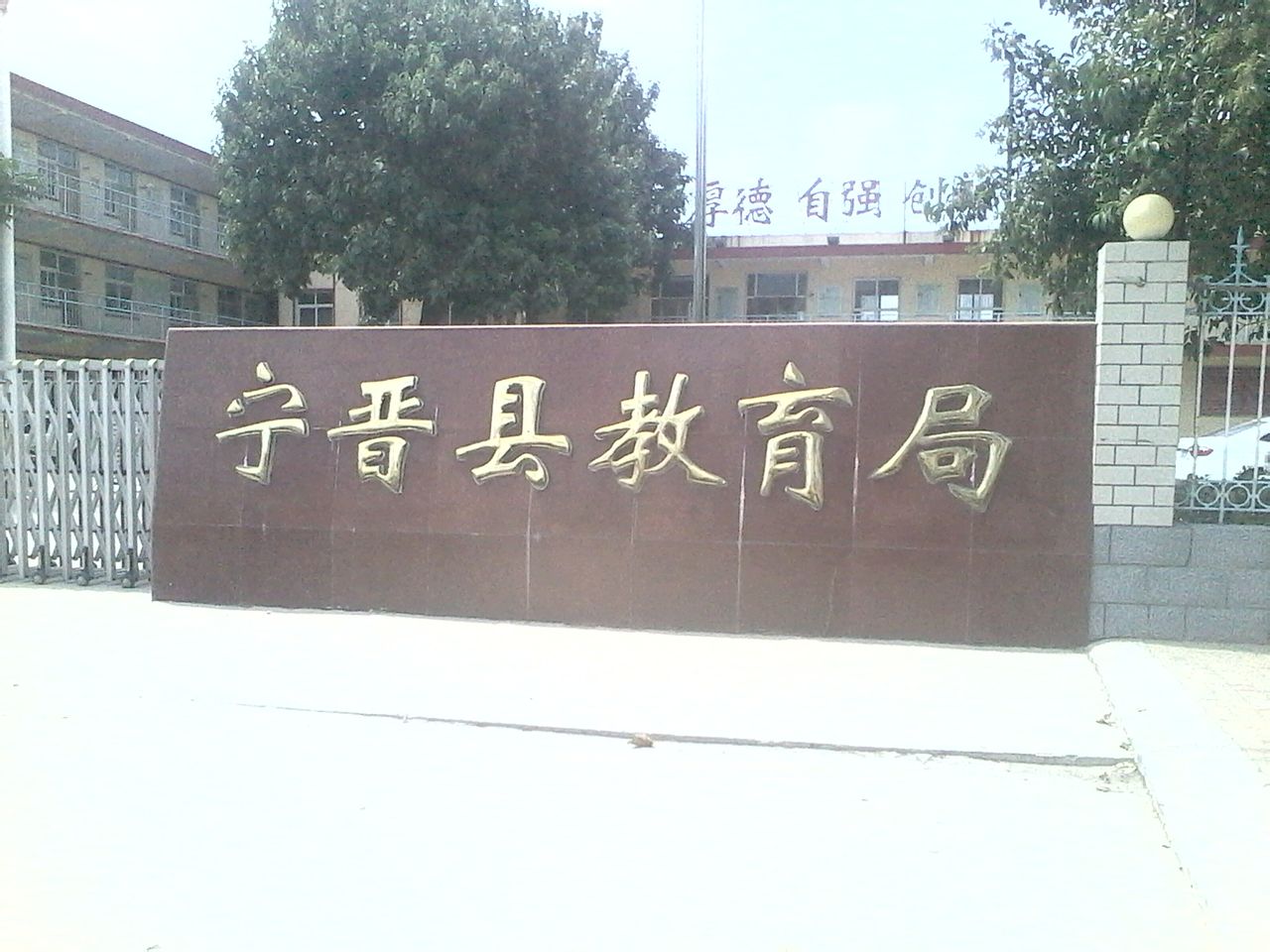 宁晋县教育局 宁晋县教育局