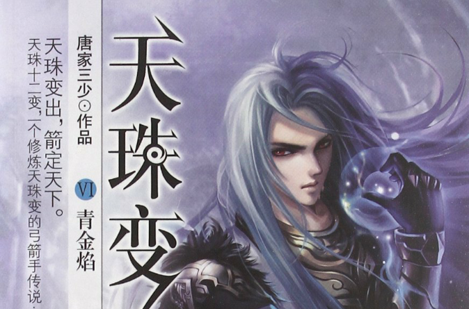 天珠变：青金焰