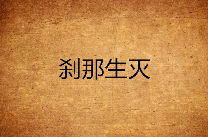 剎那生灭 剎那生灭