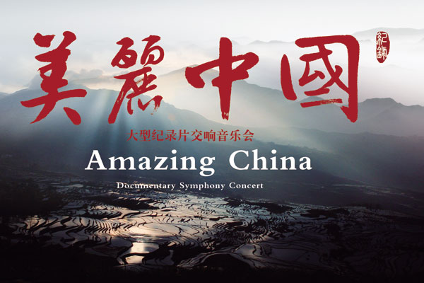 美丽中国(2014大型纪录片交响音乐会) 美丽中国(2014大型纪录片交响音乐会)