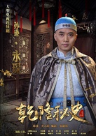 乾隆秘史(2013年尤小刚执导电视剧)