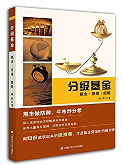 分级基金:概念·原理·策略 分级基金:概念·原理·策略