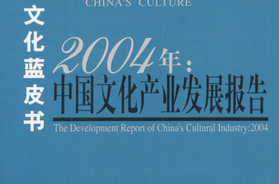 2004年:中国文化产业发展报告 2004年:中国文化产业发展报告