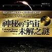神秘的宇宙未解之谜