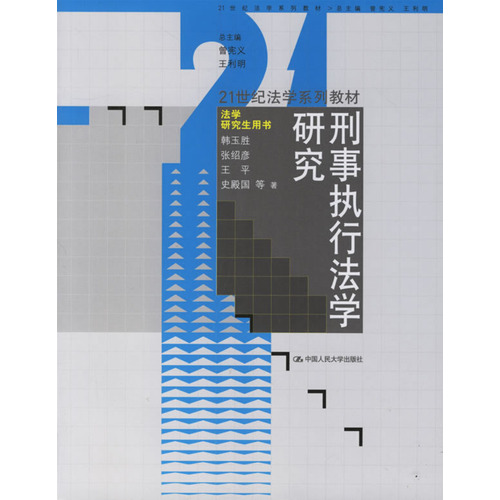 21世纪法学系列教材·法学研究生用书：形事执行法学研究